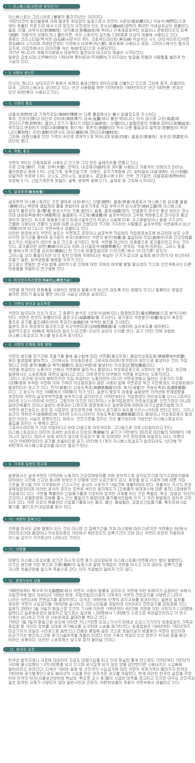 석면이란 무엇인가?