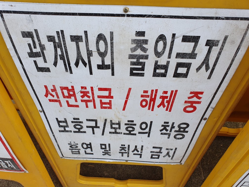 안전보호구 및 안내표지판